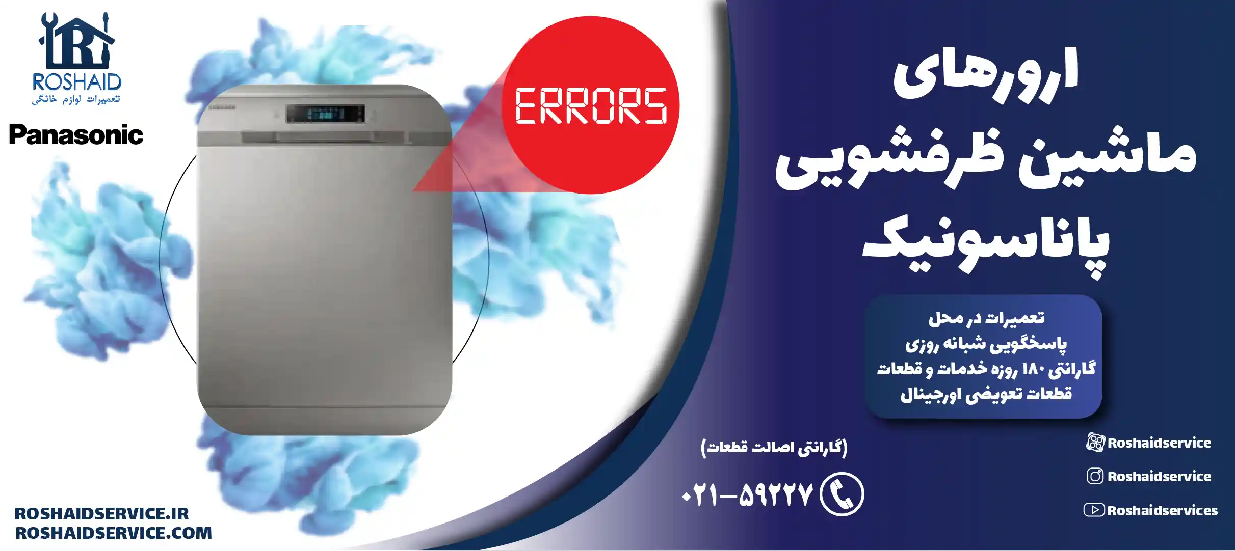 ارورهای ماشین ظرفشویی پاناسونیک